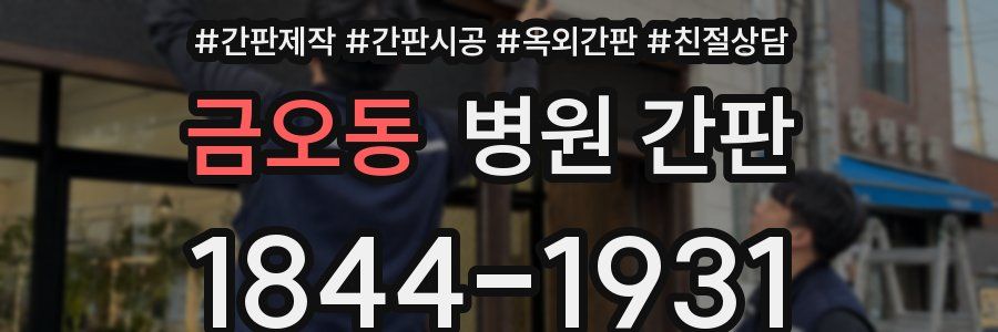 금오동 병원 간판