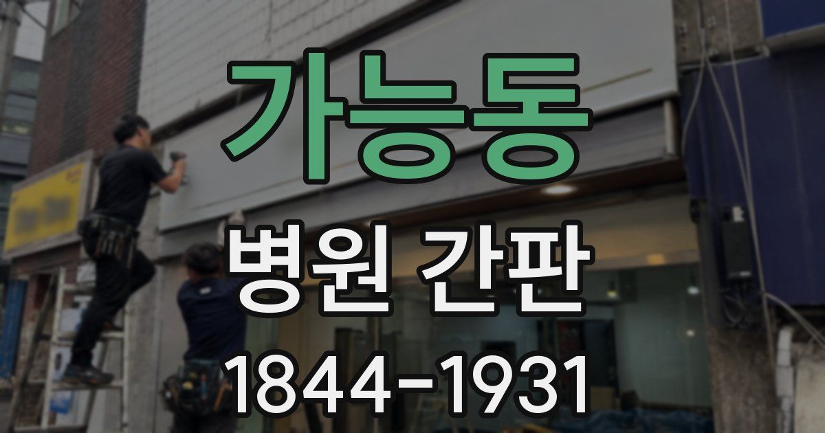 가능동 병원 간판
