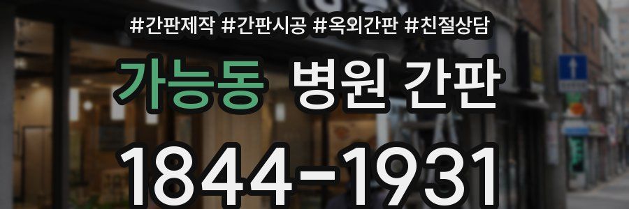 가능동 병원 간판