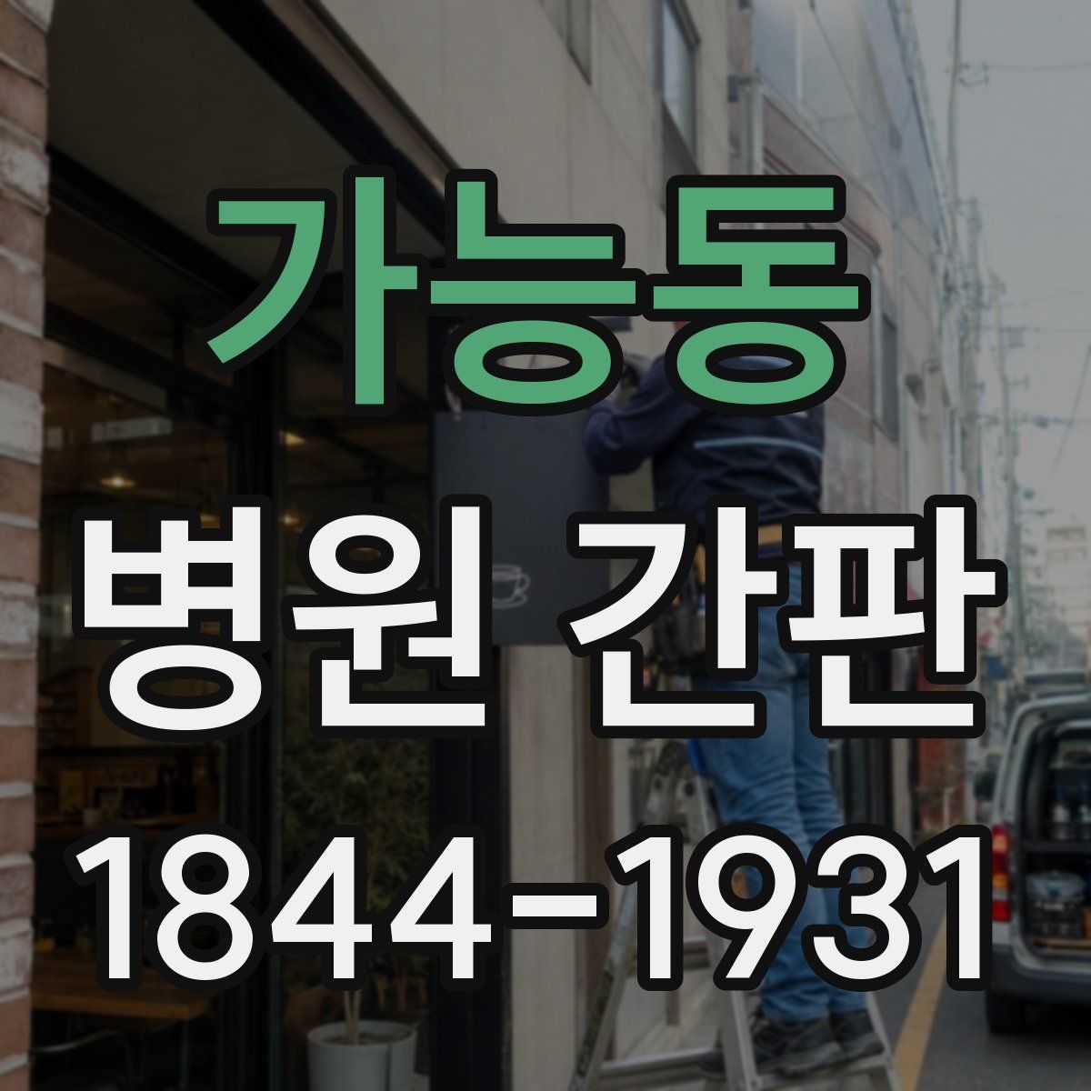 가능동 병원 간판
