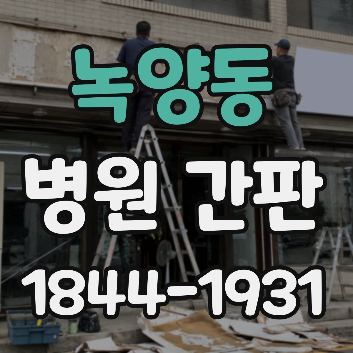 녹양동 병원 간판