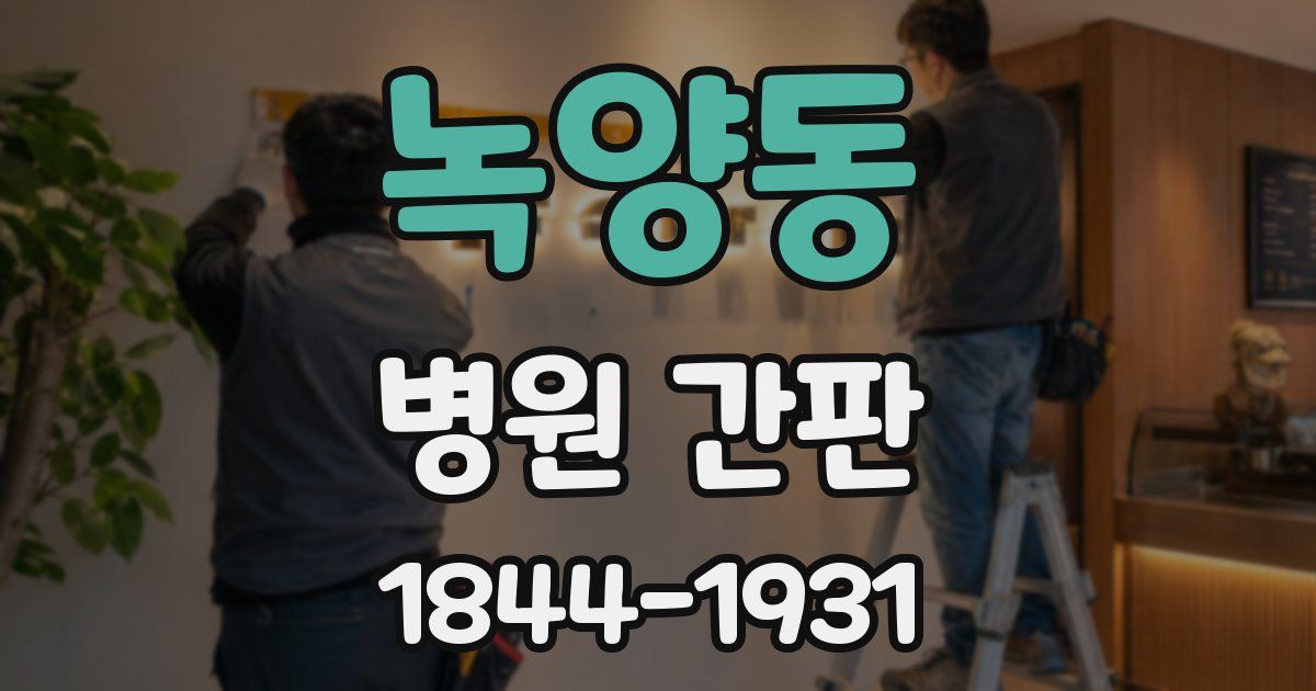 녹양동 병원 간판