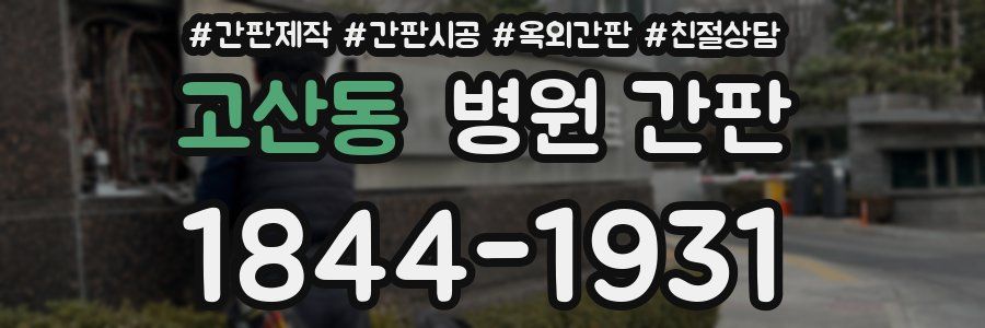 고산동 병원 간판