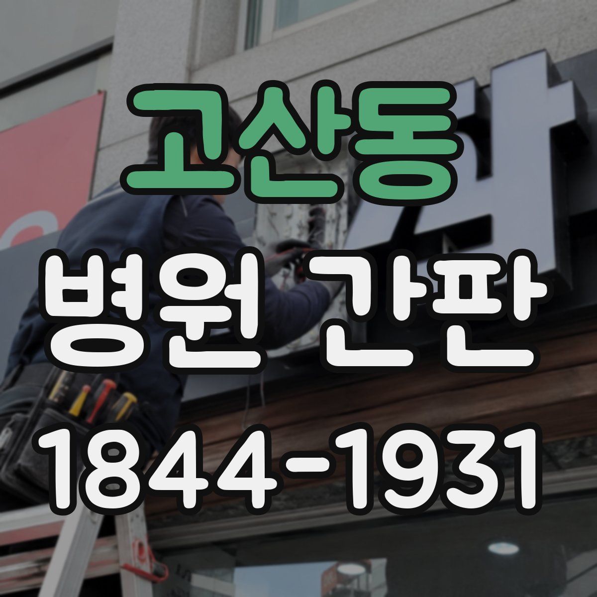 고산동 병원 간판