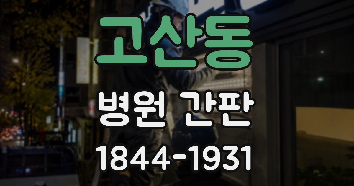 고산동 병원 간판