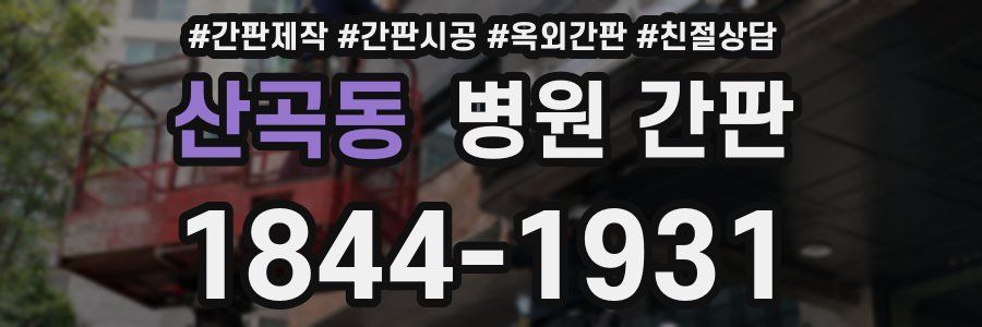 산곡동 병원 간판