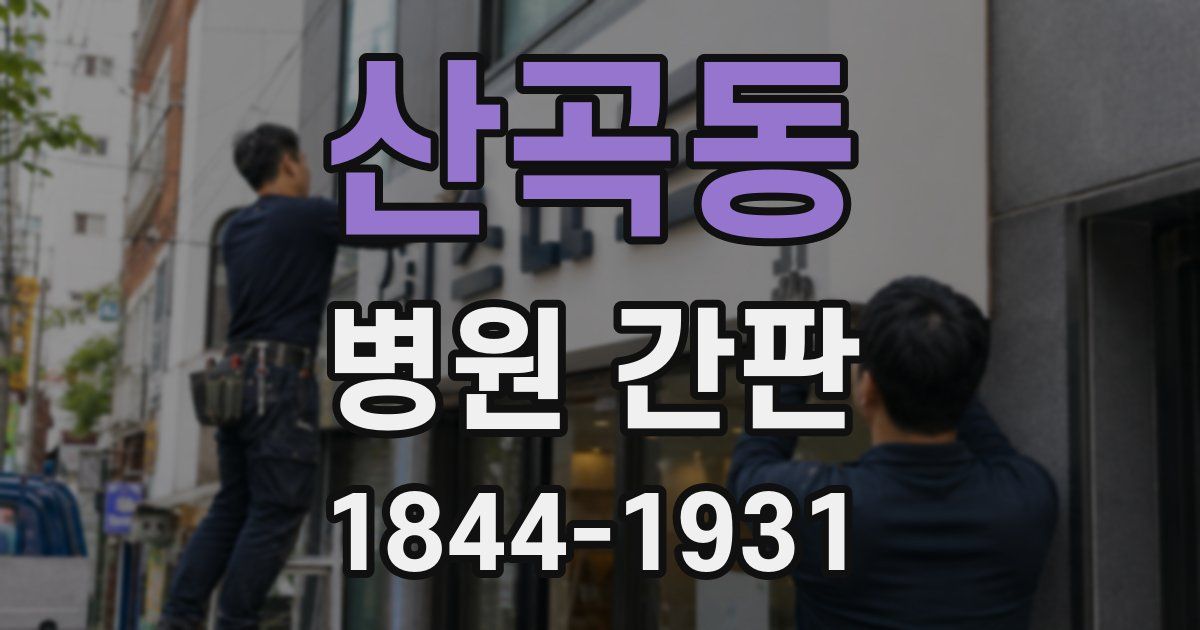 산곡동 병원 간판