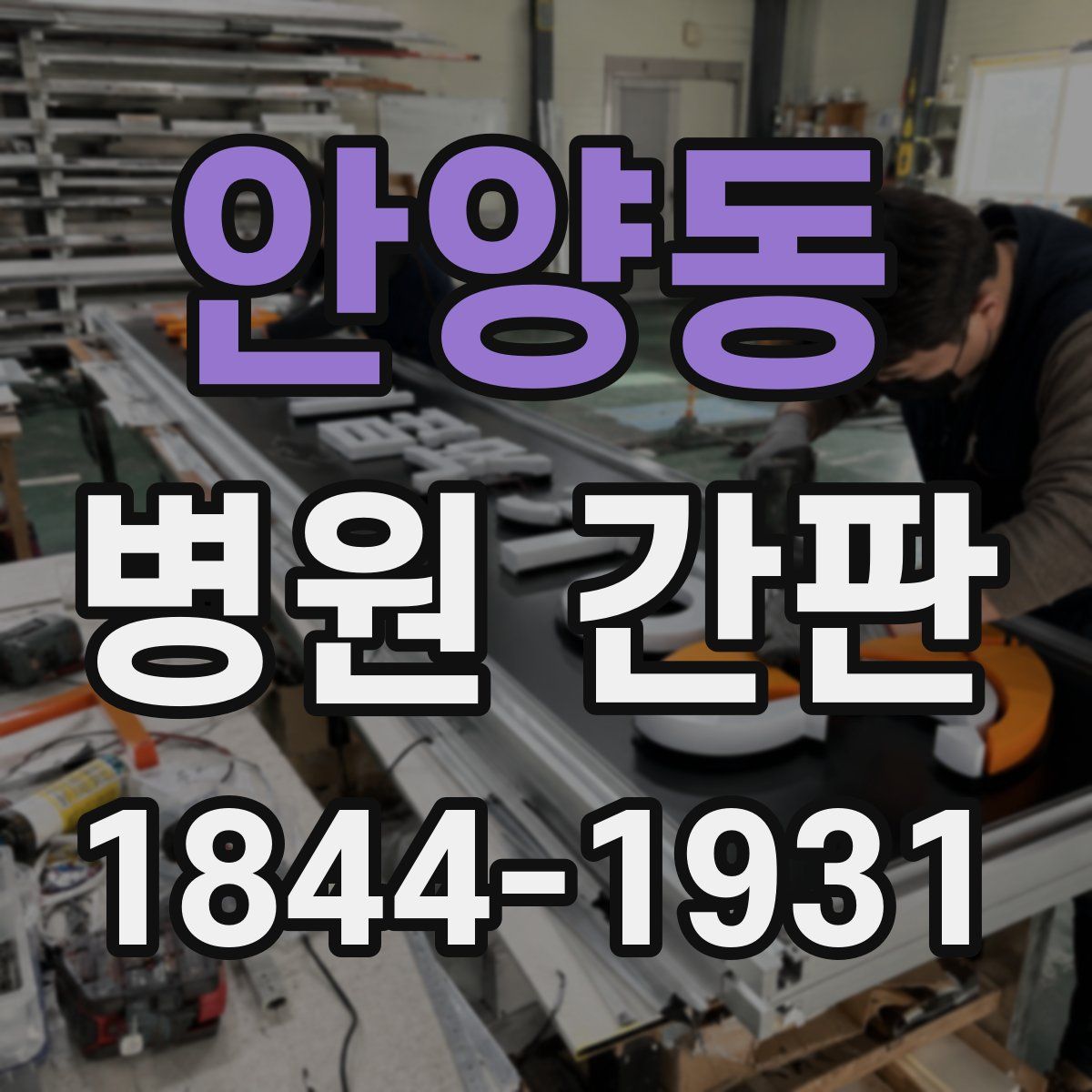 안양동 병원 간판