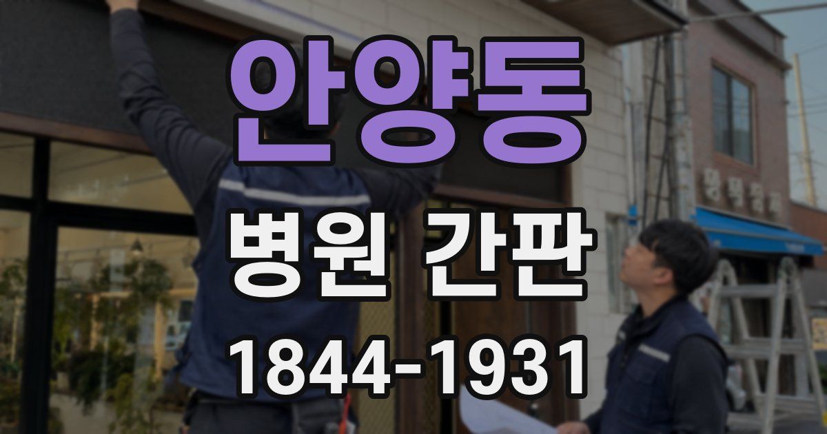 안양동 병원 간판