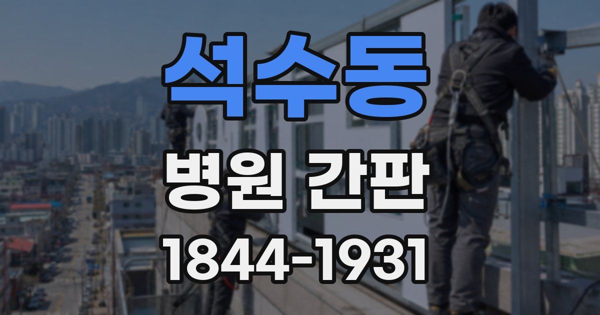 석수동 병원 간판