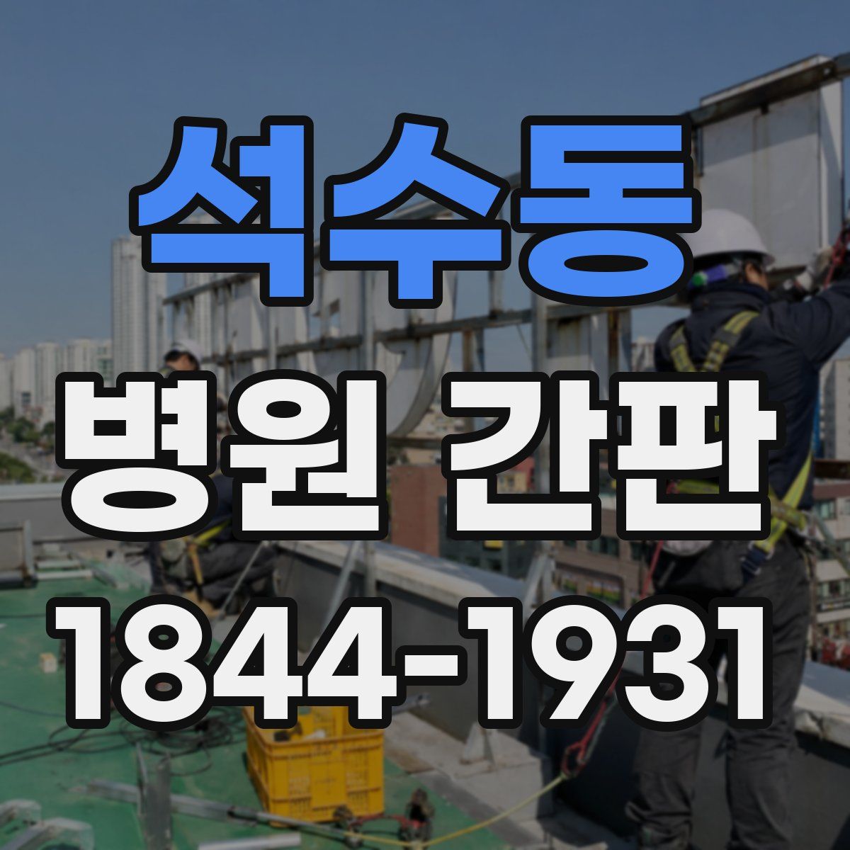 석수동 병원 간판