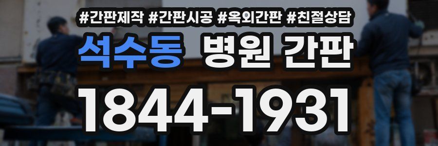 석수동 병원 간판