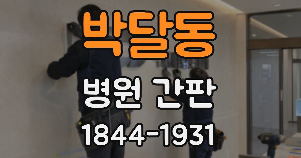 박달동 병원 간판