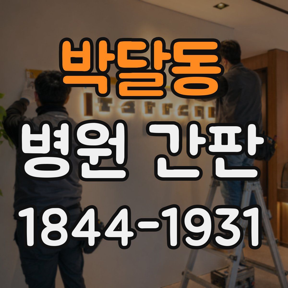 박달동 병원 간판