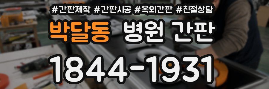 박달동 병원 간판
