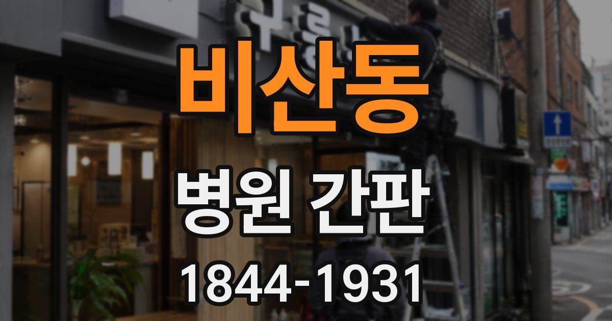 비산동 병원 간판