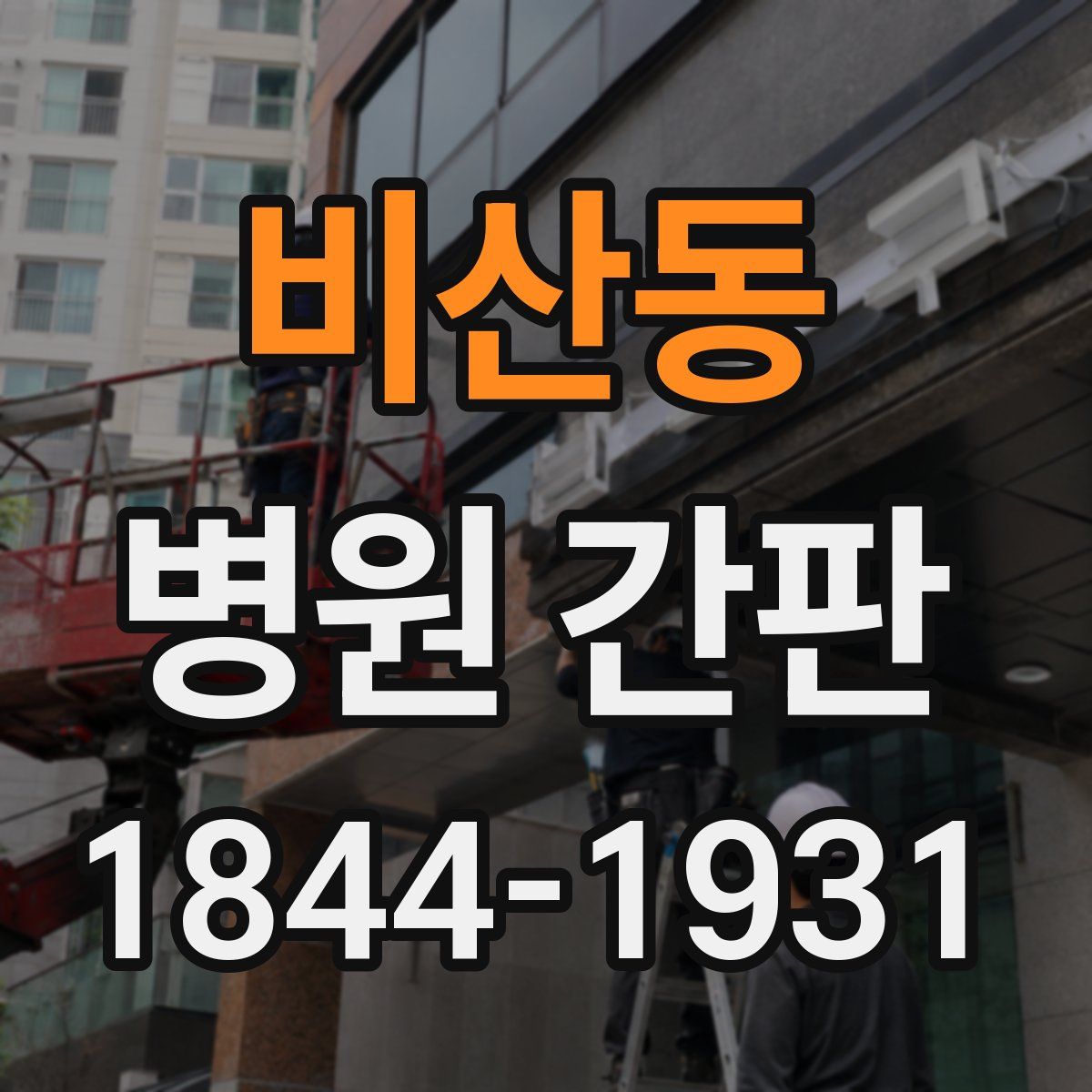 비산동 병원 간판