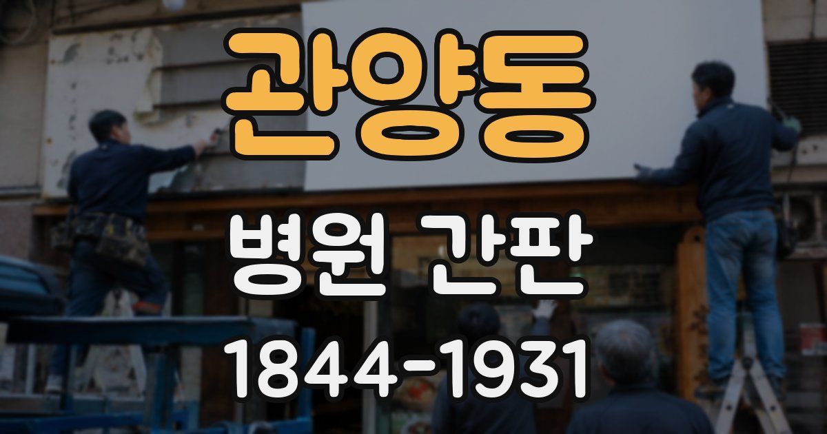 관양동 병원 간판