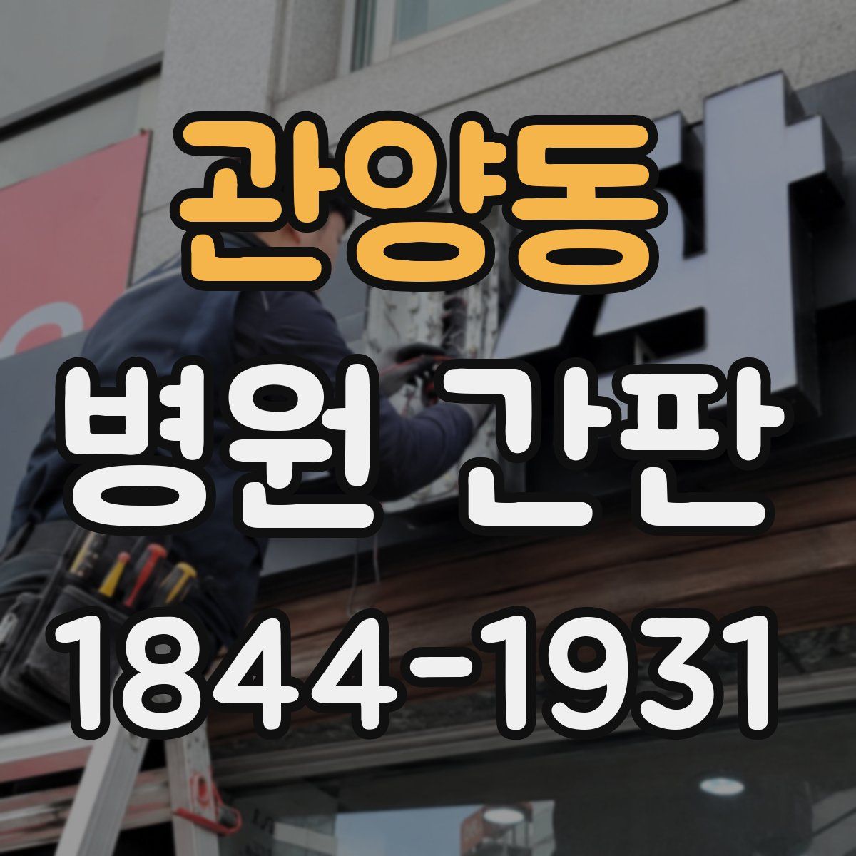 관양동 병원 간판