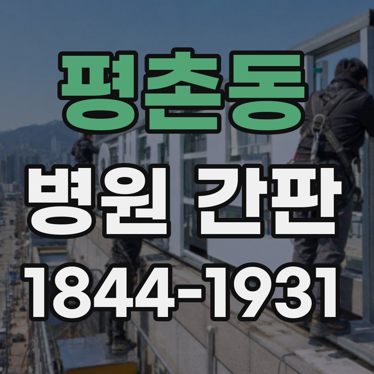 평촌동 병원 간판