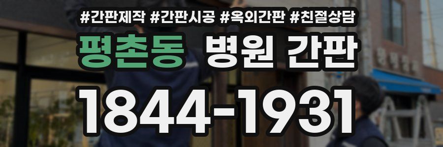 평촌동 병원 간판