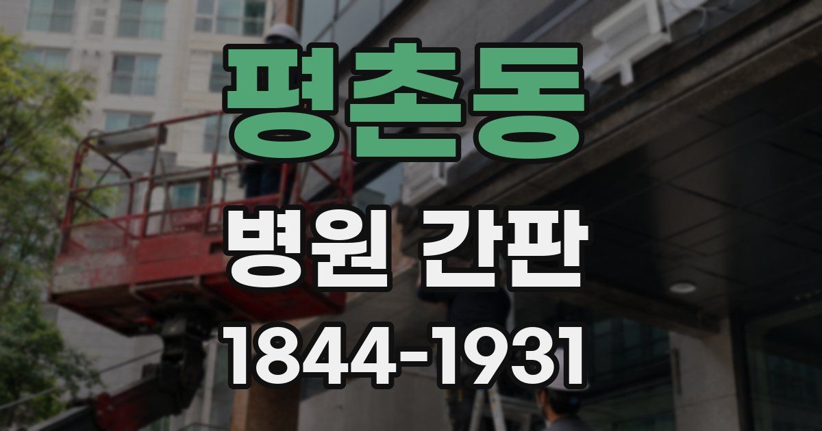 평촌동 병원 간판