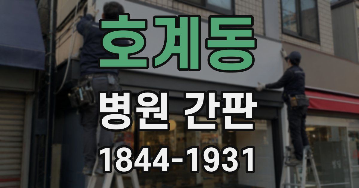 호계동 병원 간판