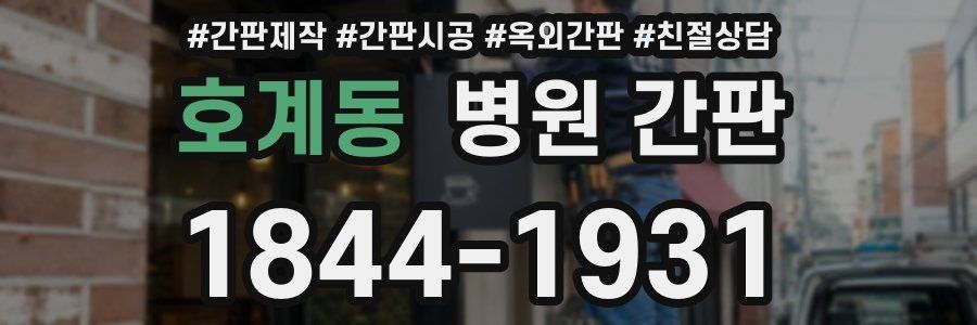 호계동 병원 간판