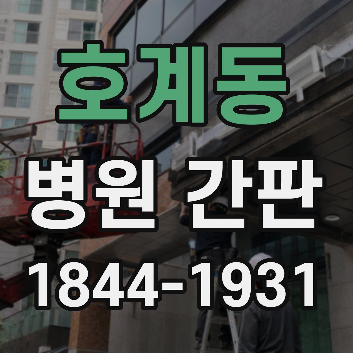 호계동 병원 간판