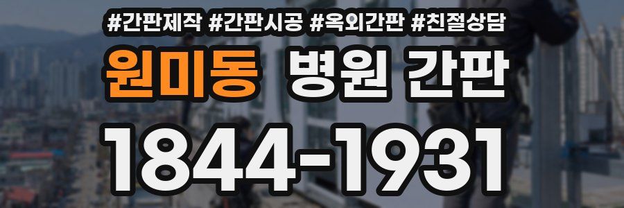 원미동 병원 간판