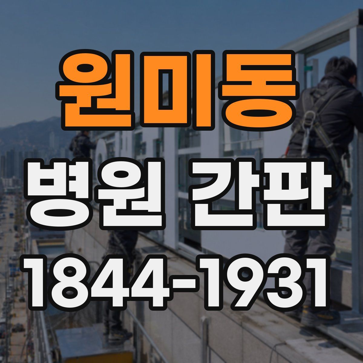 원미동 병원 간판