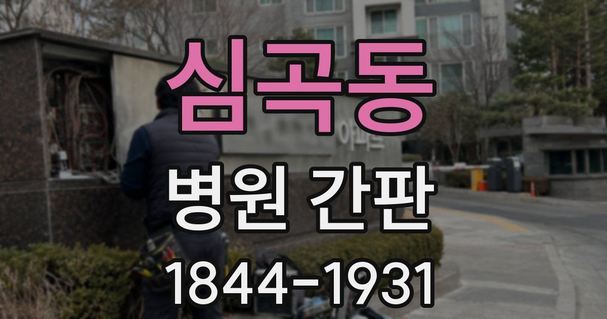 심곡동 병원 간판