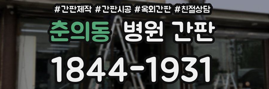 춘의동 병원 간판