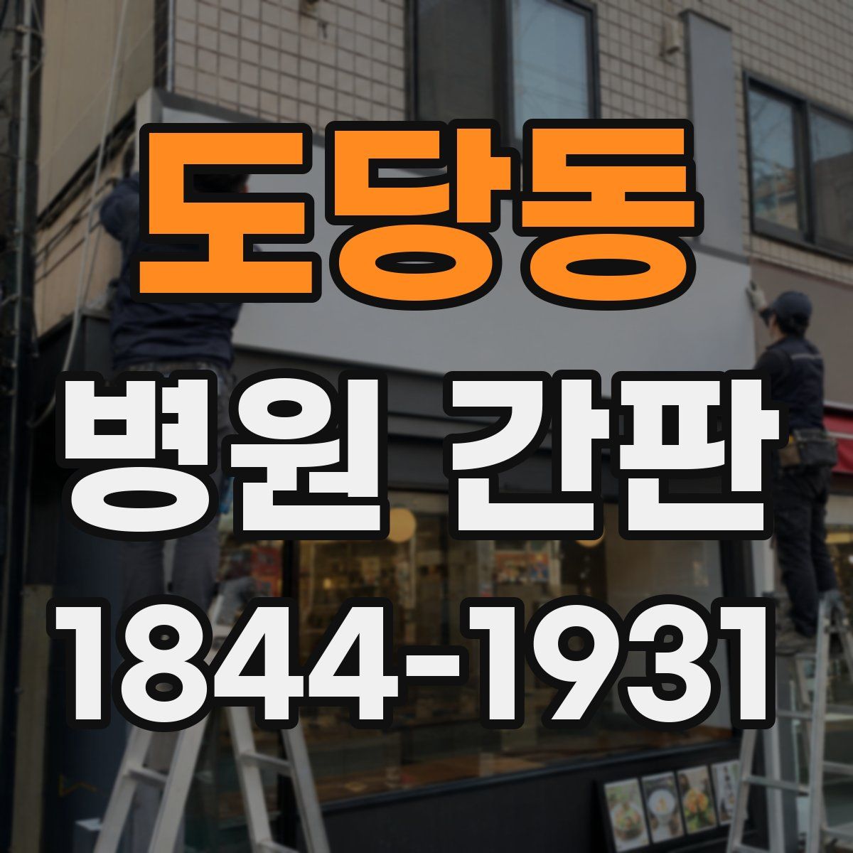 도당동 병원 간판