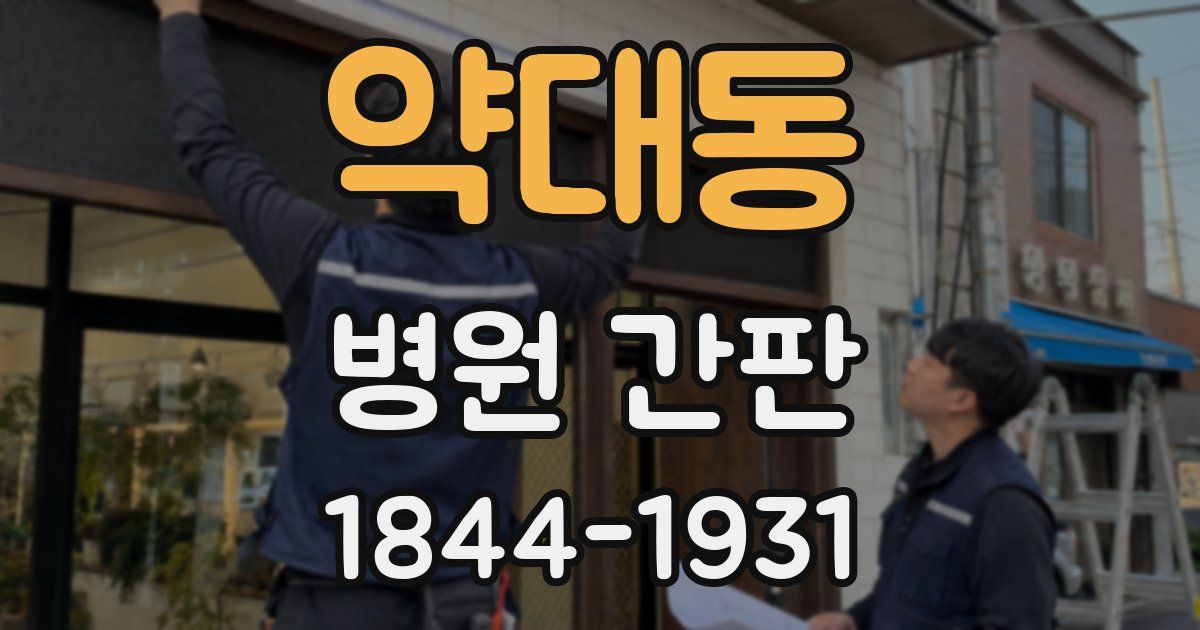 약대동 병원 간판