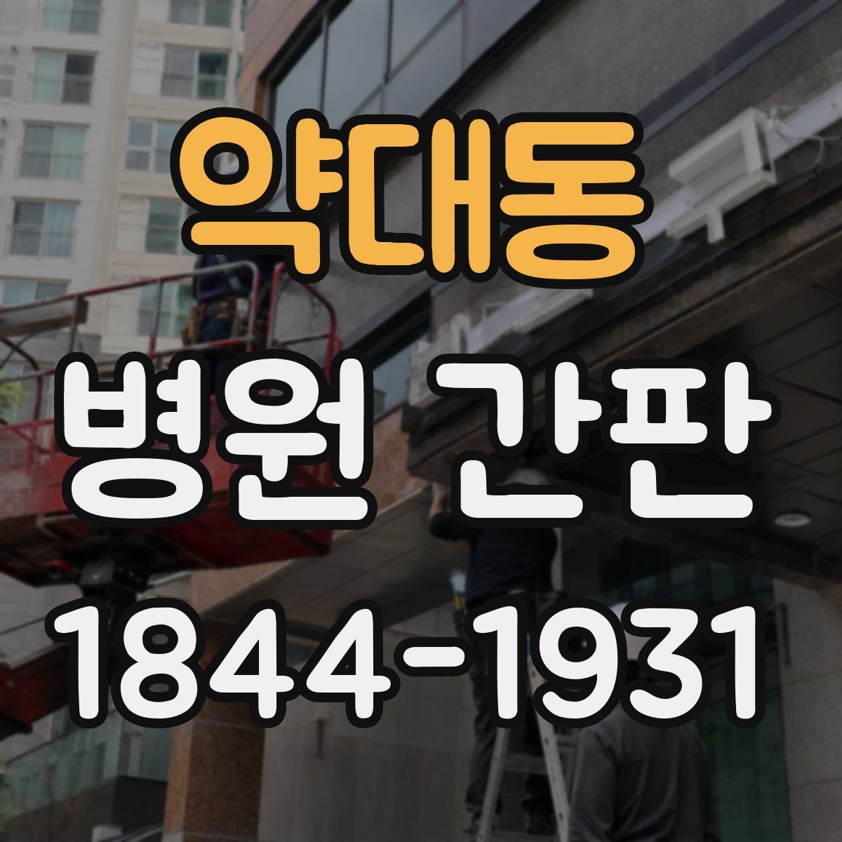 약대동 병원 간판