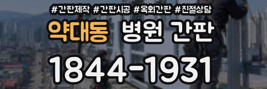 약대동 병원 간판