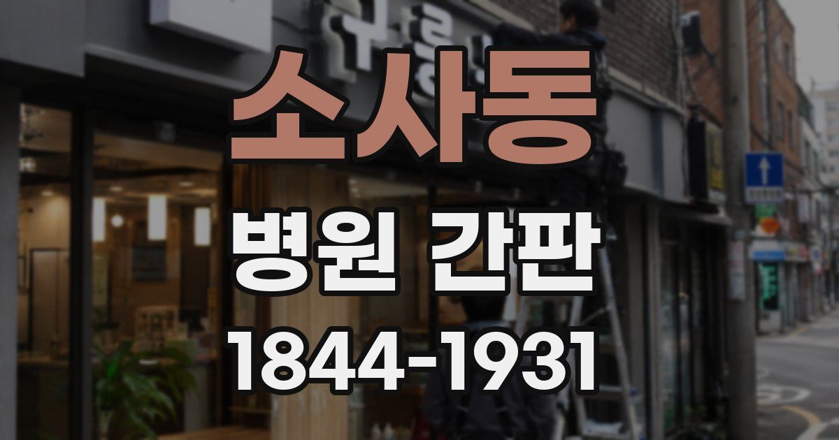 소사동 병원 간판