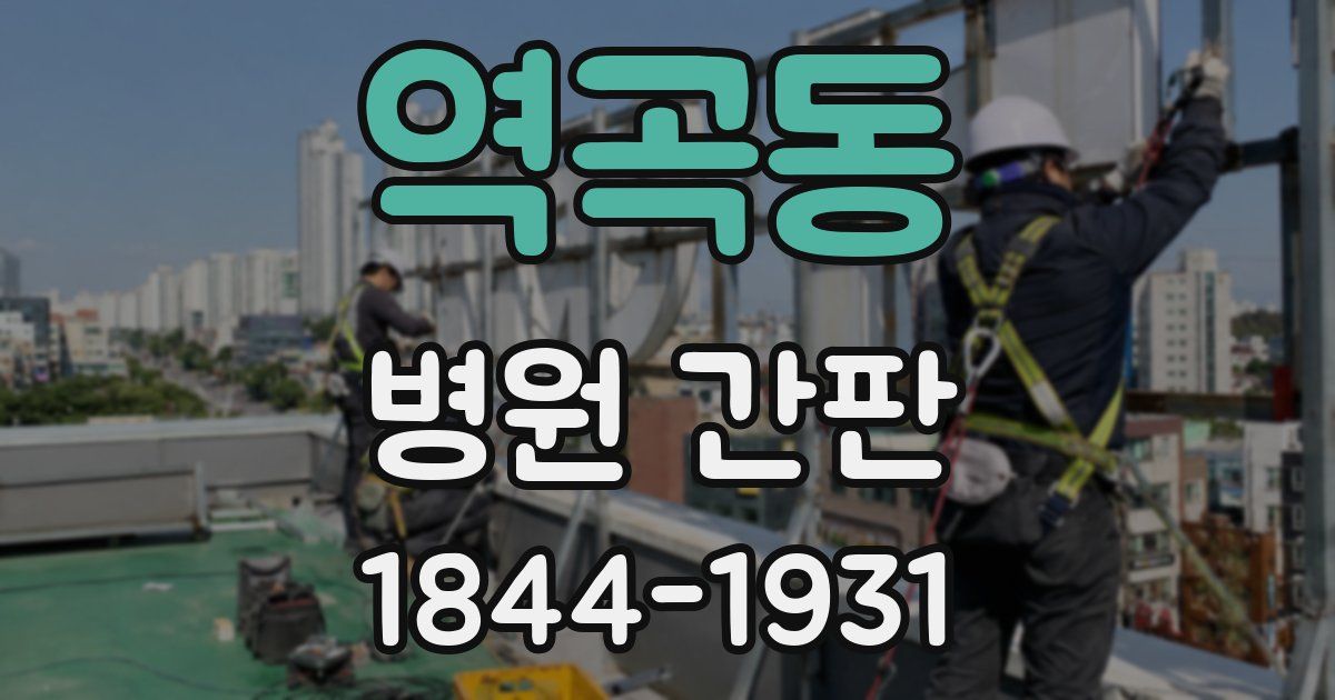 역곡동 병원 간판