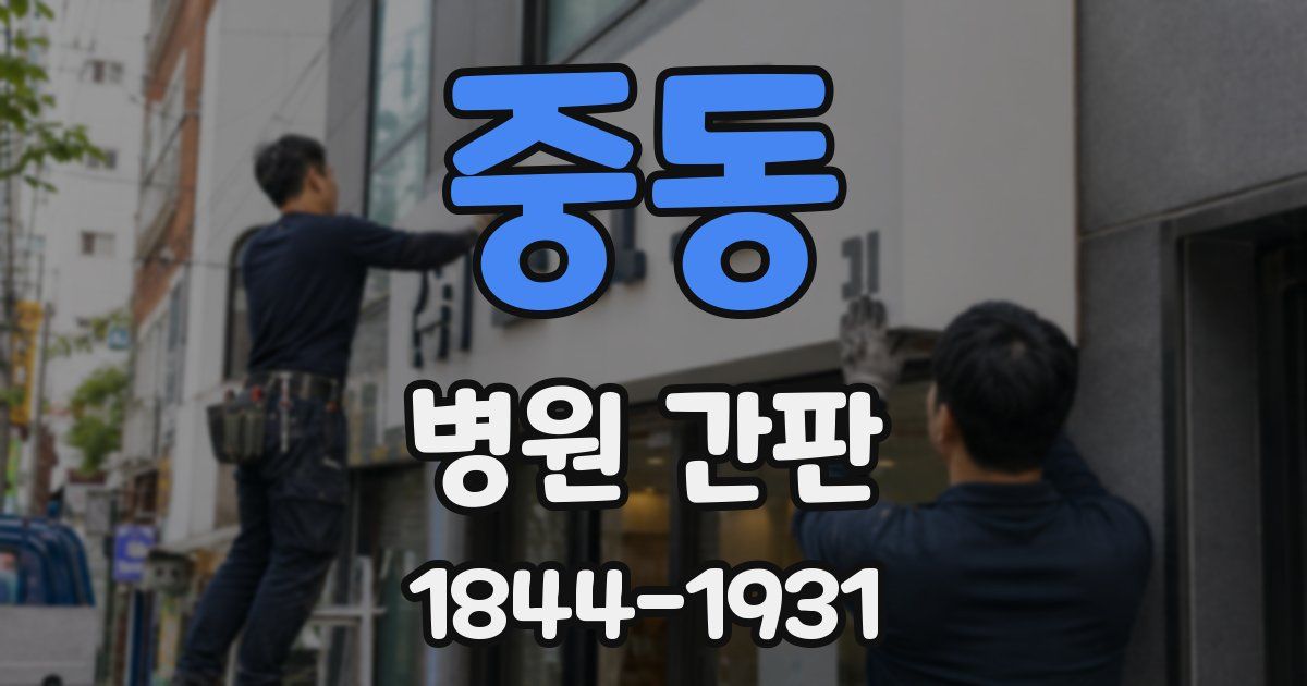 중동 병원 간판
