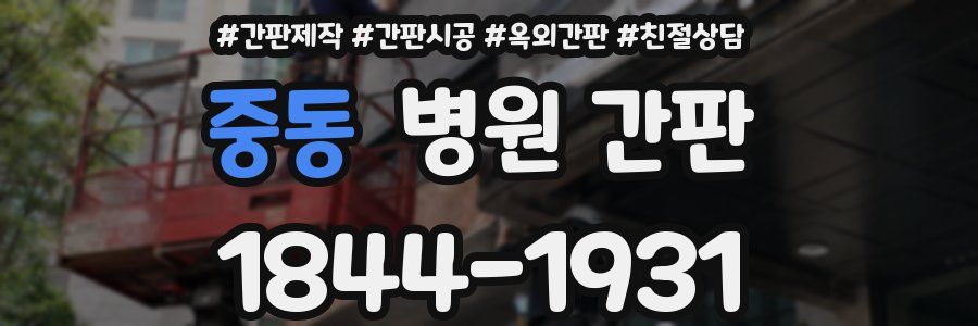 중동 병원 간판