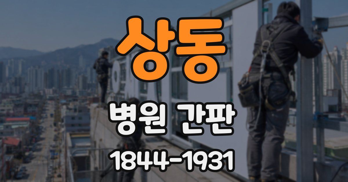 상동 병원 간판