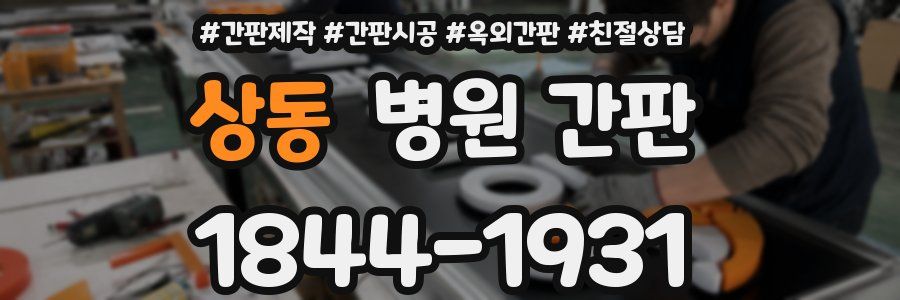 상동 병원 간판