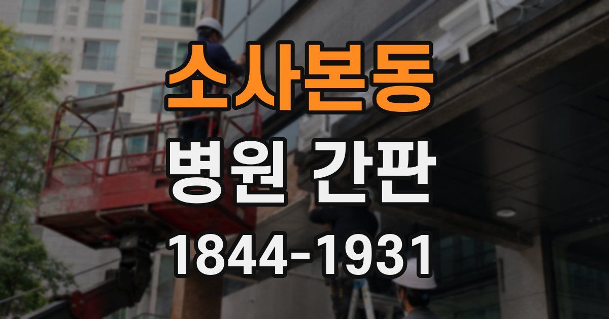소사본동 병원 간판