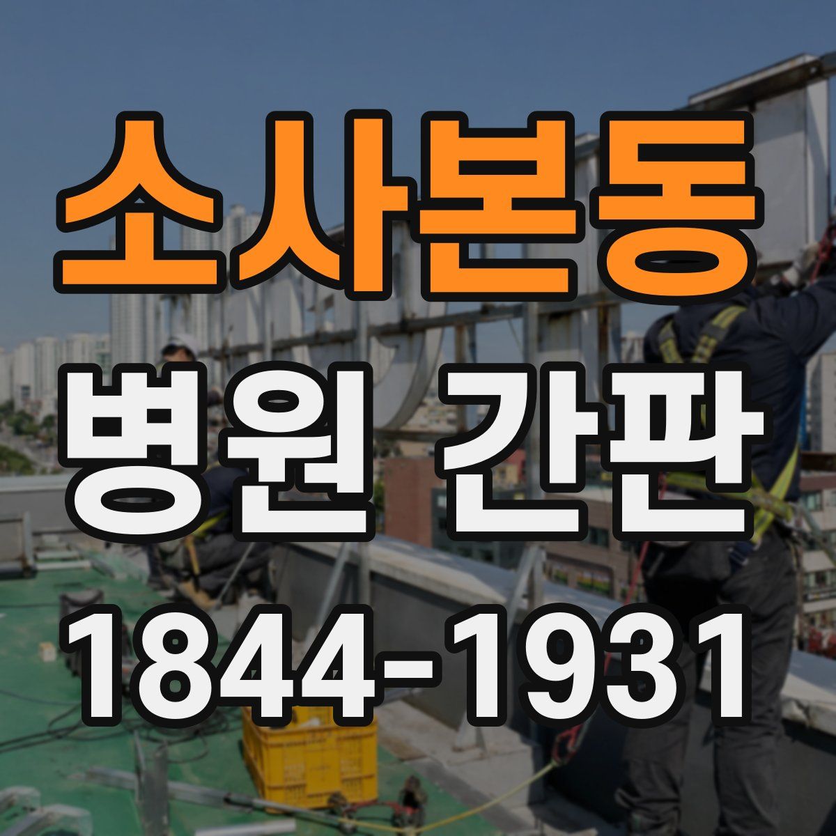 소사본동 병원 간판