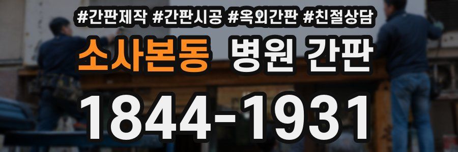 소사본동 병원 간판