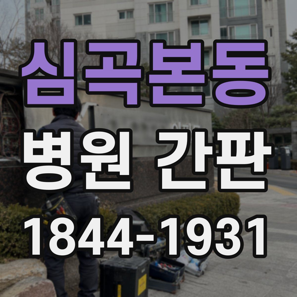 심곡본동 병원 간판