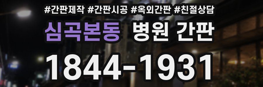 심곡본동 병원 간판