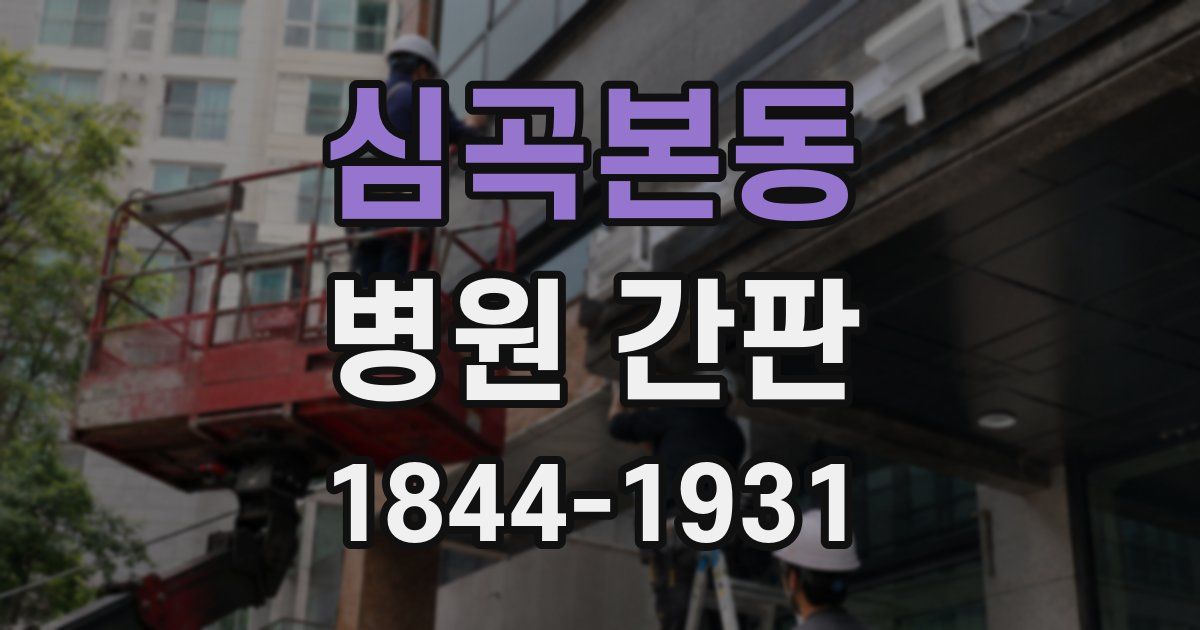 심곡본동 병원 간판