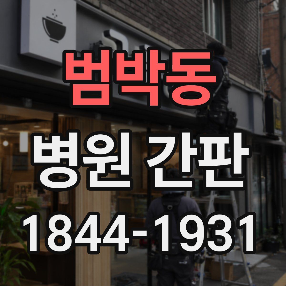 범박동 병원 간판